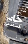 کتاب خانه: نمایشنامه برای سه اتاق و یک پشت‌بام نوشته  نغمه ثمینی